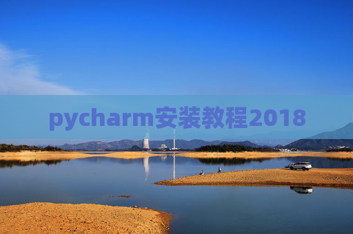 pycharm安装教程2018