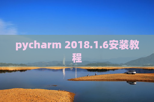 pycharm 2018.1.6安装教程