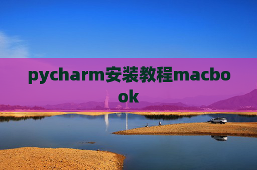 pycharm安装教程macbook